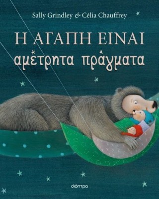 Η αγάπη είναι αμέτρητα πράγματα