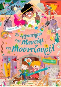 Το εργαστήριο της Mαντάμ ντε Μουντζουρίλ