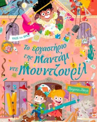 Το εργαστήριο της Mαντάμ ντε Μουντζουρίλ