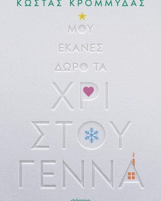 Η Φάρμα Christmas Tree - Special Μου έκανες δώρο τα Χριστούγεννα