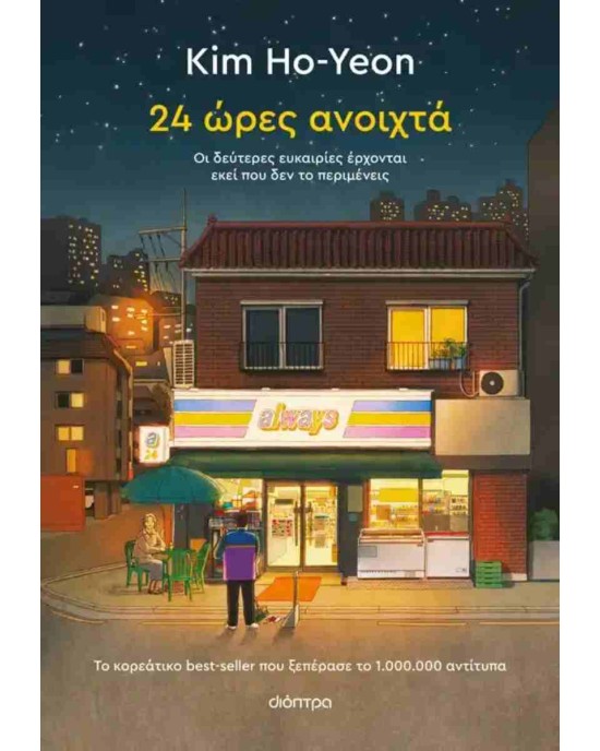 24 ώρες ανοιχτά
