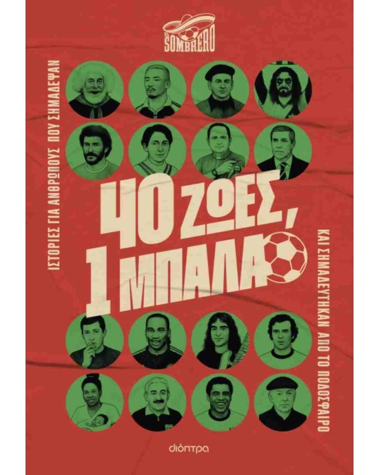 40 ζωές, 1 μπάλα