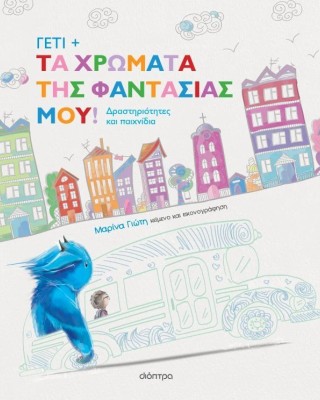 Γέτι: Τα χρώματα της φαντασίας μου!
