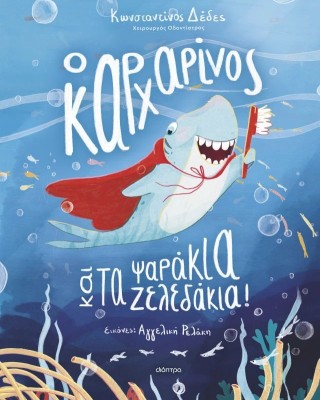 Ο καρχαρίνος και τα ψαράκια-ζελεδάκια!