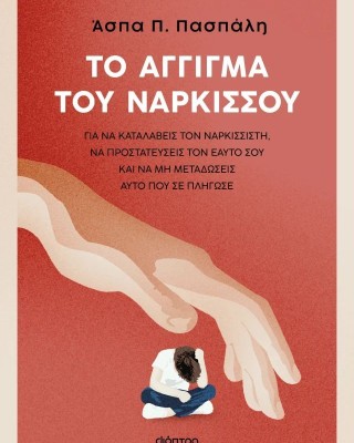 Το άγγιγμα του Νάρκισσου