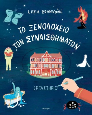 To ξενοδοχείο των συναισθημάτων : Εργαστήριο