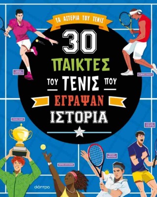 30 παίκτες του τένις που έγραψαν ιστορία