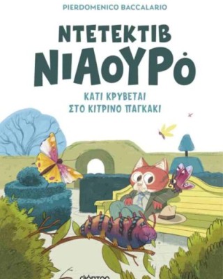 ΝΤΕΤΕΚΤΙΒ ΝΙΑΟΥΡΟ 7 :ΚΑΤΙ ΚΡΥΒΕΤΑΙ ΣΤΟ ΚΙΤΡΙΝΟ ΠΑΓΚΑΚΙ