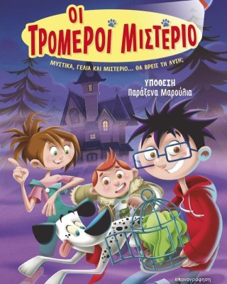 Οι τρομεροί Μιστέριο 1 - Υπόθεση: Παράξενα μαρούλια! (σκληρόδετο)
