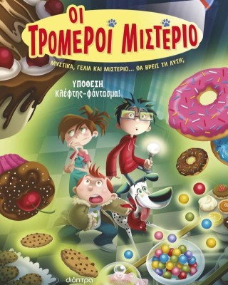 Οι τρομεροί Μιστέριο 2 - Υπόθεση: Κλέφτης-φάντασμα! (σκληρόδετο)