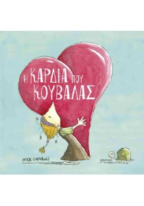 Η καρδιά που κουβαλάς