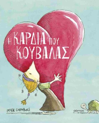 Η καρδιά που κουβαλάς