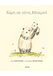 Χάρη σε σένα, μπαμπά