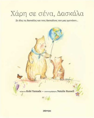 Χάρη σε σένα, δασκάλα