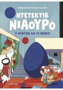 Ο Νυφίτσας και το βραβείο