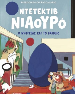 Ο Νυφίτσας και το βραβείο
