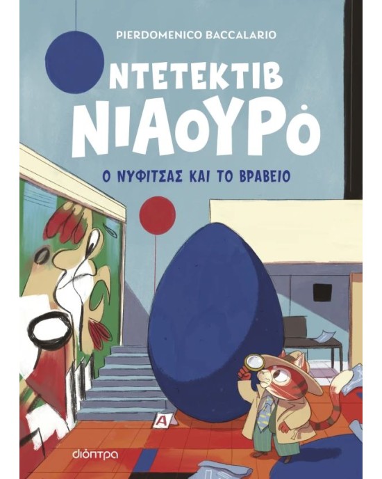 Ο Νυφίτσας και το βραβείο
