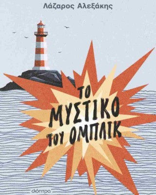 Το μυστικό του Ομπλίκ