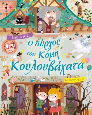 Ο πύργος του κόμη Κουλουβάχατα