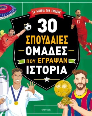 30 σπουδαίες ομάδες που έγραψαν ιστορία