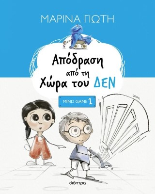 Απόδραση από τη χώρα του ΔΕΝ