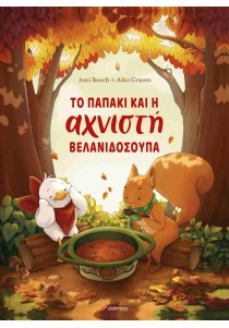 Το παπάκι και η αχνιστή βελανιδόσουπα