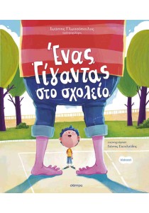 Ένας γίγαντας στο σχολείο