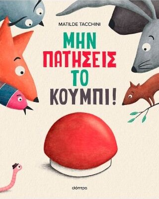 Μην πατήσεις το κουμπί!
