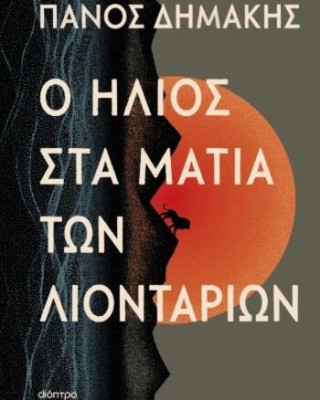 Ο ήλιος στα μάτια των λιονταριών