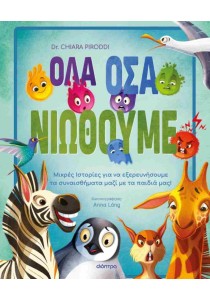 Όλα όσα νιώθουμε