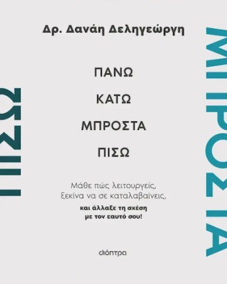 Πάνω, κάτω, μπροστά, πίσω