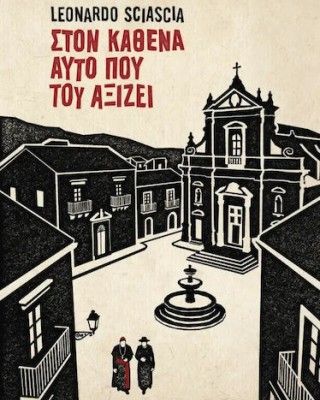 Στον καθένα αυτό που του αξίζει