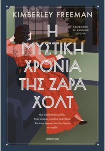 Η μυστική χρονιά της Ζάρα Χολτ