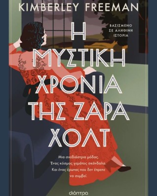 Η μυστική χρονιά της Ζάρα Χολτ