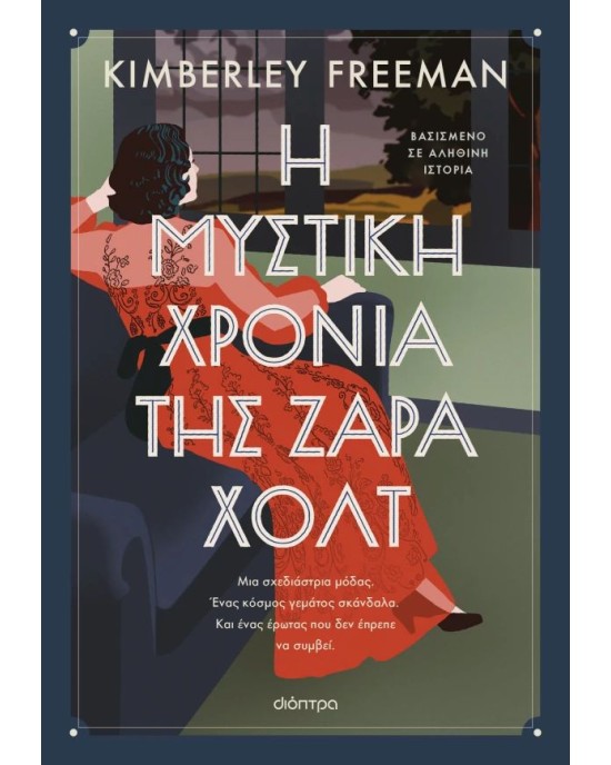 Η μυστική χρονιά της Ζάρα Χολτ