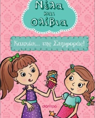 Νέλα και Ολίβια 1 : Καπκέικ... της Συμφοράς!