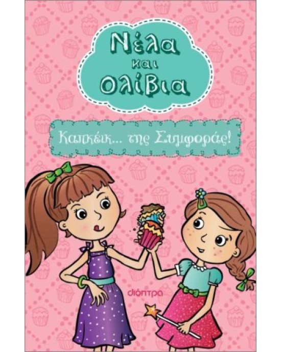 Νέλα και Ολίβια 1 : Καπκέικ... της Συμφοράς!