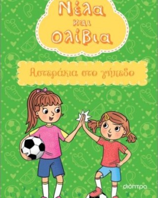 Νέλα και Ολίβια 2 : Αστεράκια στο γήπεδο