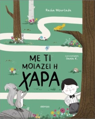 Με τι μοιάζει η χαρά