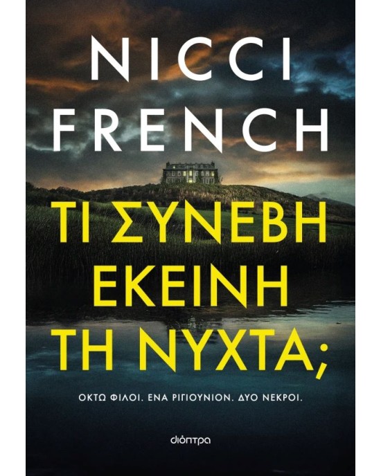 Τι συνέβη εκείνη τη νύχτα;