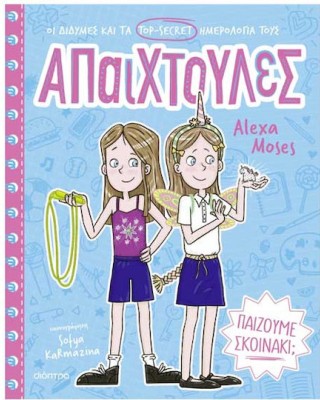 Απαιχτούλες 2, Παίζουμε Σκοινάκι
