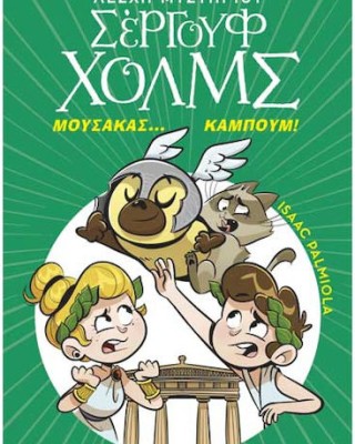 Λέσχη Μυστηρίου Σέργουφ Χολμς 21 Μουσακάς Καμπούμ