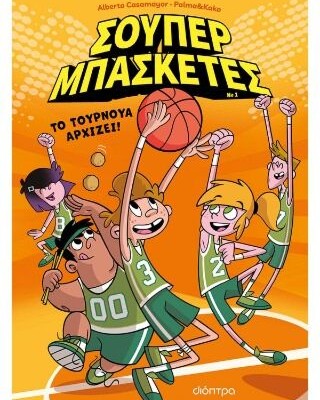 Το τουρνουά αρχίζει!