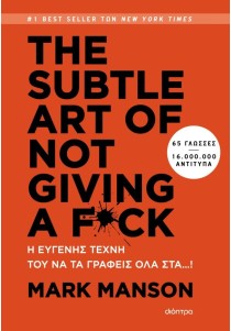 THE SUBTLE ART OF NOT GIVING A F*CK - Η ευγενής τέχνη του να τα γράφεις όλα στα…!