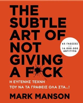 THE SUBTLE ART OF NOT GIVING A F*CK - Η ευγενής τέχνη του να τα γράφεις όλα στα…!