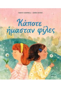Κάποτε ήμασταν φίλες