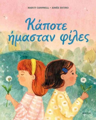 Κάποτε ήμασταν φίλες