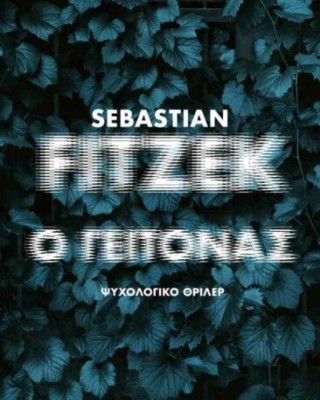 Ο γείτονας