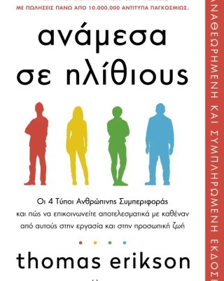 Ανάμεσα σε ηλίθιους
