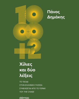 Χίλιες και δύο λέξεις